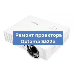 Замена проектора Optoma S322e в Ростове-на-Дону